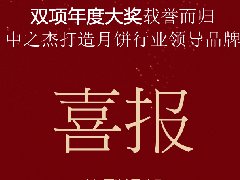 中之杰月餅再次斬獲“雙冠王”！