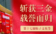 三項(xiàng)大獎(jiǎng)載譽(yù)而歸，中之杰打造節(jié)令食品一站式