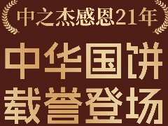 2023年中之杰中秋月餅全線上市！