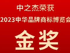 中之杰又又又又獲獎了，2023中華品牌商標博覽會