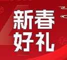 2024新春好禮全線上市！6大系列30余款，您想要的